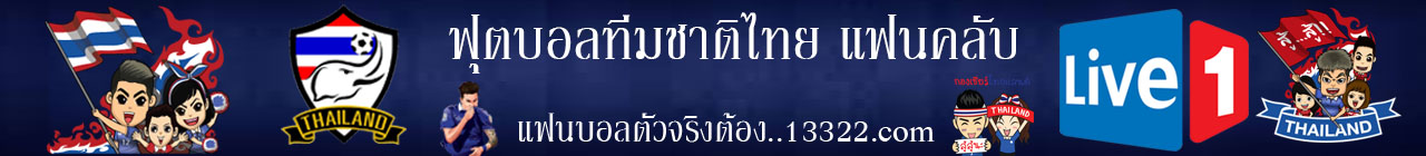 ฟุตบอลทีมชาติไทย แฟนคลับ 13322.com
