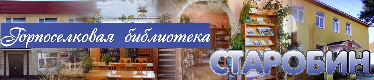 Старобинская горпоселковая библиотека