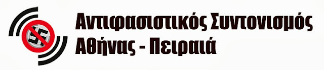 Αντιφασιστικός Συντονισμός Αθήνας - Πειραιά