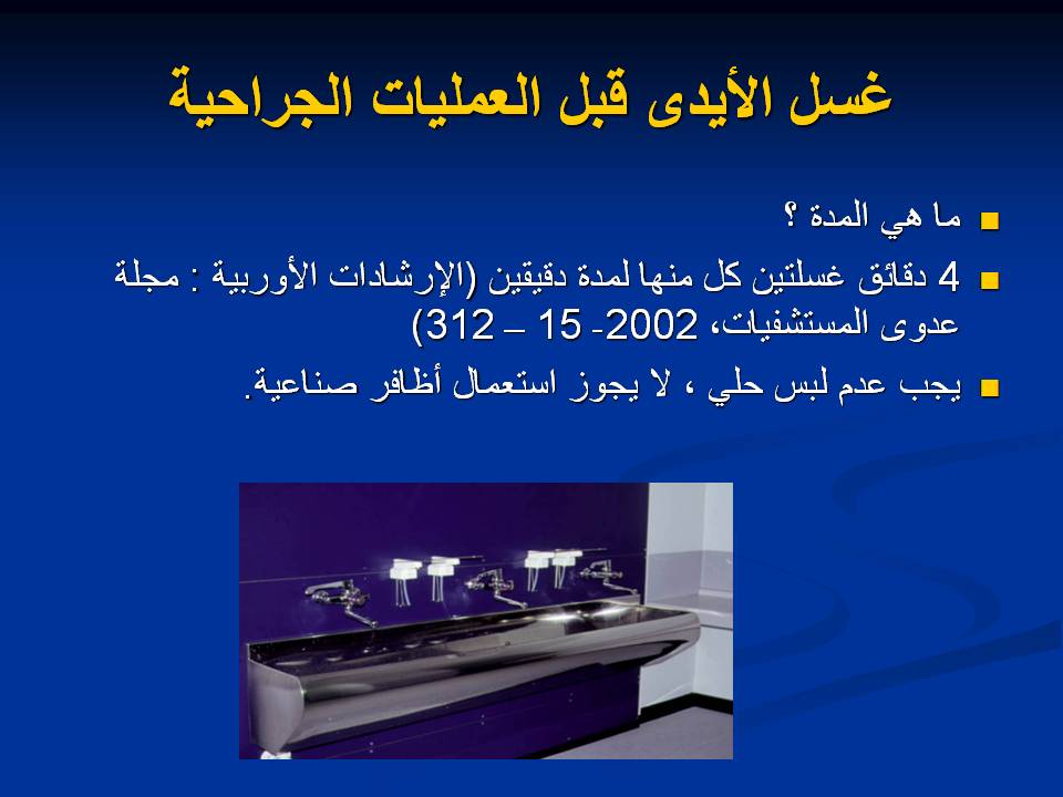 مكافحة عدوى وتلوث المستشفيات غرف العمليات ومكافحة العدوى