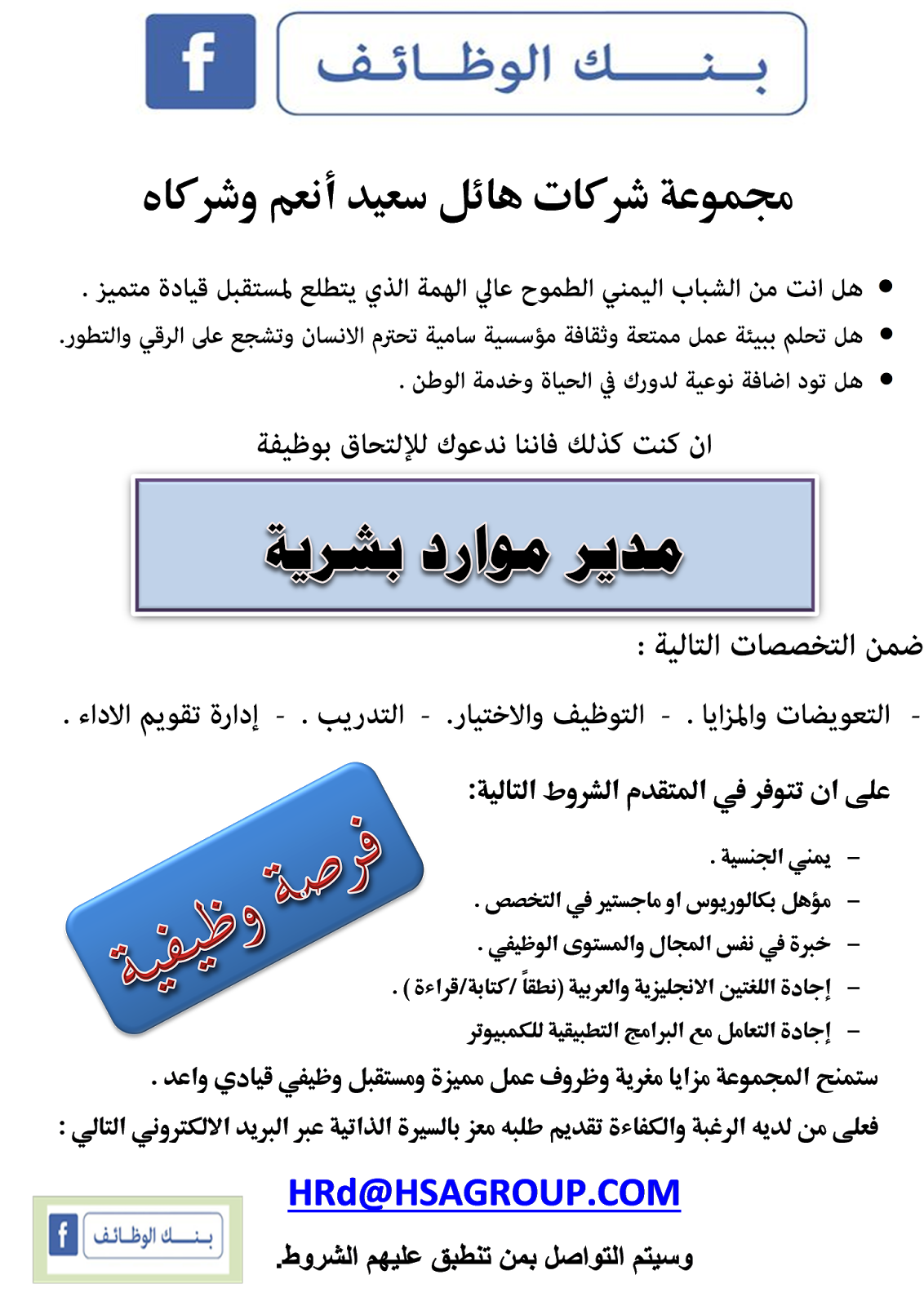 مطلوب مدير الموارد البشرية وظائف السعودية