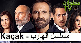 Ghenwa1 مسلسل الهارب الحلقة 2 Kacak