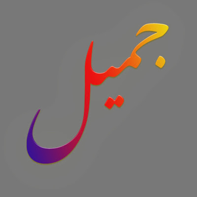 Su nombre en árabe: Yamil en arabe estilo nastaliq