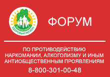 Форум по противодействию наркомании, алкоголизму и иным антиобщественным проявлениям