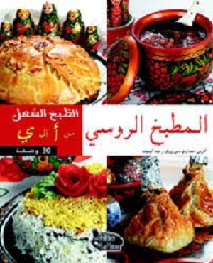 الطّبخ السّهل من أ إلى ي - المطبخ الرّوسي Cuisine+facile+de+A+%C3%A0+Z+-+Cuisine+Russe+(+intellosdz.forumeteudiant.net+)