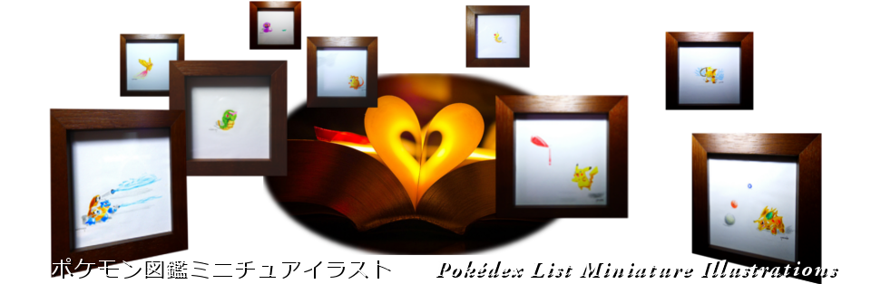 ポケモン図鑑ﾐﾆﾁｭｱｲﾗｽﾄ Pokédex List Miniature Illustrations