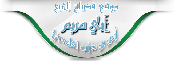 تلخيص شرح الاربعين من فوائد الامام ابن عثيمين رحمه الله الحديث السابع والثلاثين الموقع الرسمي للشيخ أبي مريم أيمن بن دياب العابديني