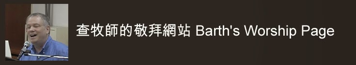 查牧師的敬拜網站 Barth's Worship Page