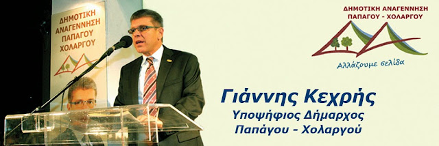 ΔΗΜΟΤΙΚΗ ΑΝΑΓΕΝΝΗΣΗ ΠΑΠΑΓΟΥ - ΧΟΛΑΡΓΟΥ