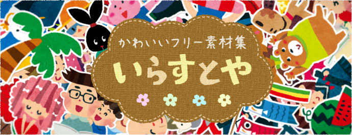 フリー素材サイト いらすとや 最近使われすぎ説 とっととスキルあげ太郎