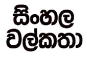 Sinhala Wela New 2018 වැල කතා සිංහල වල් කතා Wanacharaya