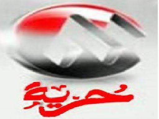 قناة مودرن حرية