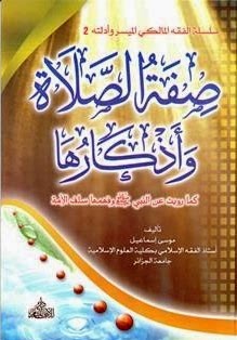 لأول مرة: صفة الصلاة وأذكارها كما رويت عن النبي صلى الله عليه وسلم وفهمها سلف الأمة %D8%B5%D9%81%D8%A9+%D8%A7%D9%84%D8%B5%D9%84%D8%A7%D8%A9+%D9%88%D8%A3%D8%B0%D9%83%D8%A7%D8%B1%D9%87%D8%A7+%D9%83%D9%85%D8%A7+%D8%B1%D9%88%D9%8A%D8%AA+%D8%B9%D9%86+%D8%A7%D9%84%D9%86%D8%A8%D9%8A+%D8%B5%D9%84%D9%89+%D8%A7%D9%84%D9%84%D9%87+%D8%B9%D9%84%D9%8A%D9%87+%D9%88%D8%B3%D9%84%D9%85+%D9%88%D9%81%D9%87%D9%85%D9%87%D8%A7+%D8%B3%D9%84%D9%81+%D8%A7%D9%84%D8%A3%D9%85%D8%A9