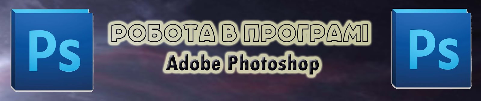 Робота в програмі Adobe Photoshop