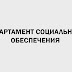 Департамент Социального Обеспечения - выплаты населению