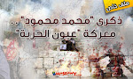 ذكرى ''محمد محمود''.. معركة ''عيون الحرية'' (ملف خاص)