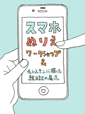 スマホぬりえワークショップ