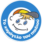 ΤΟ ΧΑΜΟΓΕΛΟ ΤΟΥ ΠΑΙΔΙΟΥ