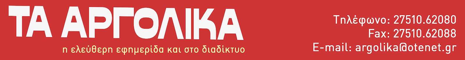 ΤΑ ΑΡΓΟΛΙΚΑ