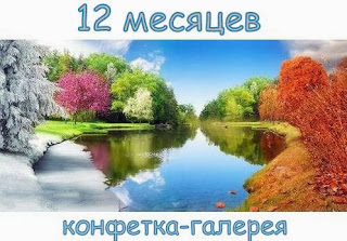 12 месяцев галерея, длиною в год