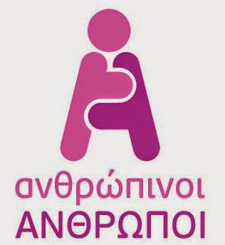 Ανθρώπινοι Άνθρωποι