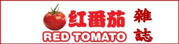 【红番茄杂志】世界华人第一网路中文媒体！Red Tomato Magazine Online !