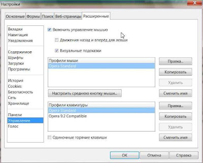 Приручаем мышку в Opera