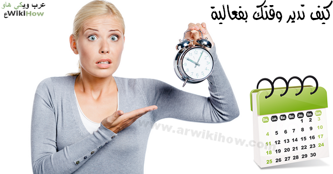 كيف تدير وقتك بفاعلية