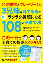 既刊ベストセラー・発達障害＆グレーゾーンの３兄妹を育てる母の毎日ラクラク笑顔になる108の子育て法