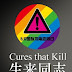 Un documental chino denuncia las supuestas terapias para “curar” la homosexualidad