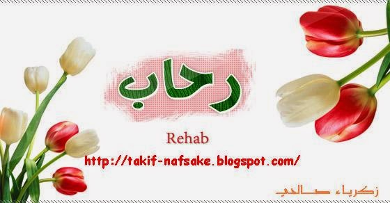 معنى اسم رحاب وصفات حاملة الاسم عـا لــم الــمــعــرفــــة