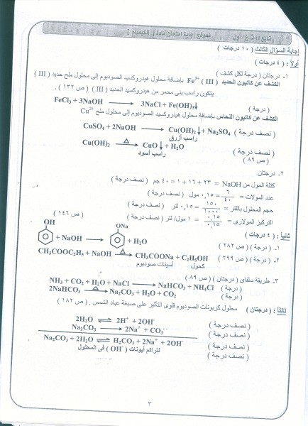 الاجابة النموذجية لامتحان الكيمياء للثانوية العامة 2012 Image3+%28434+x+600%29