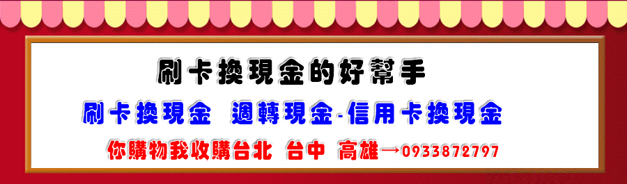 刷卡購物換現金