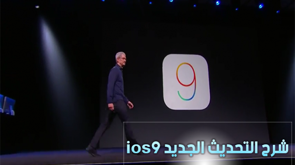 شرح طريقة تحديث نظام ios الى ios9 الجديد من آبل