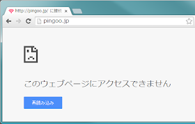 PINGOO!（ピングー） http://pingoo.jp/  Google Chrome でアクセスした状態 このウェブページにアクセスできません  2015/1/25 11:00 現在接続できない状態