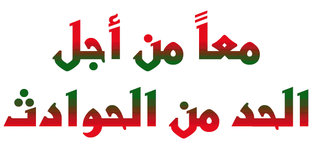 نعم للحد من الحوادث المروريه