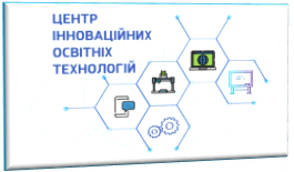 Центр інноваційних освітніх технологій м.Фастів