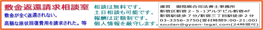 敷金返還請求相談室　東京・新宿　運営：御苑総合司法書士事務所