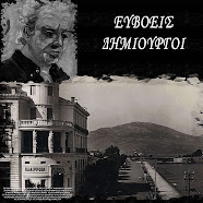 Ευβοείς Δημιουργοί