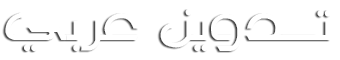 تدوين عربي