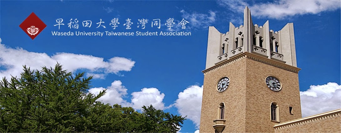 早稻田大學臺灣同學會