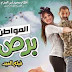 مشاهدة فيلم المواطن برص كامل dvd وتحميل بجودة عالية ممتازة citizen leprosy film viewed download Movie