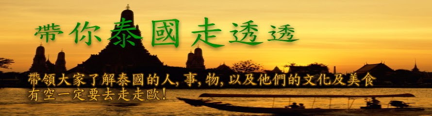 帶你泰國走透透