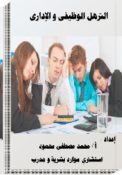 كتاب الترهل الوظيفي والإداري