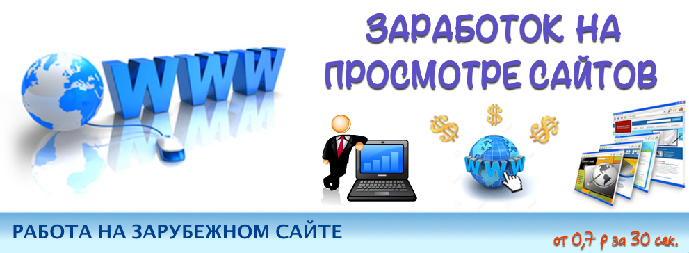 Интернет заработок на лучших иностранных сайтах Интернет заработок на лучших иностранных сайтах