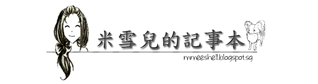 米雪兒的記事本 || mmeeshell