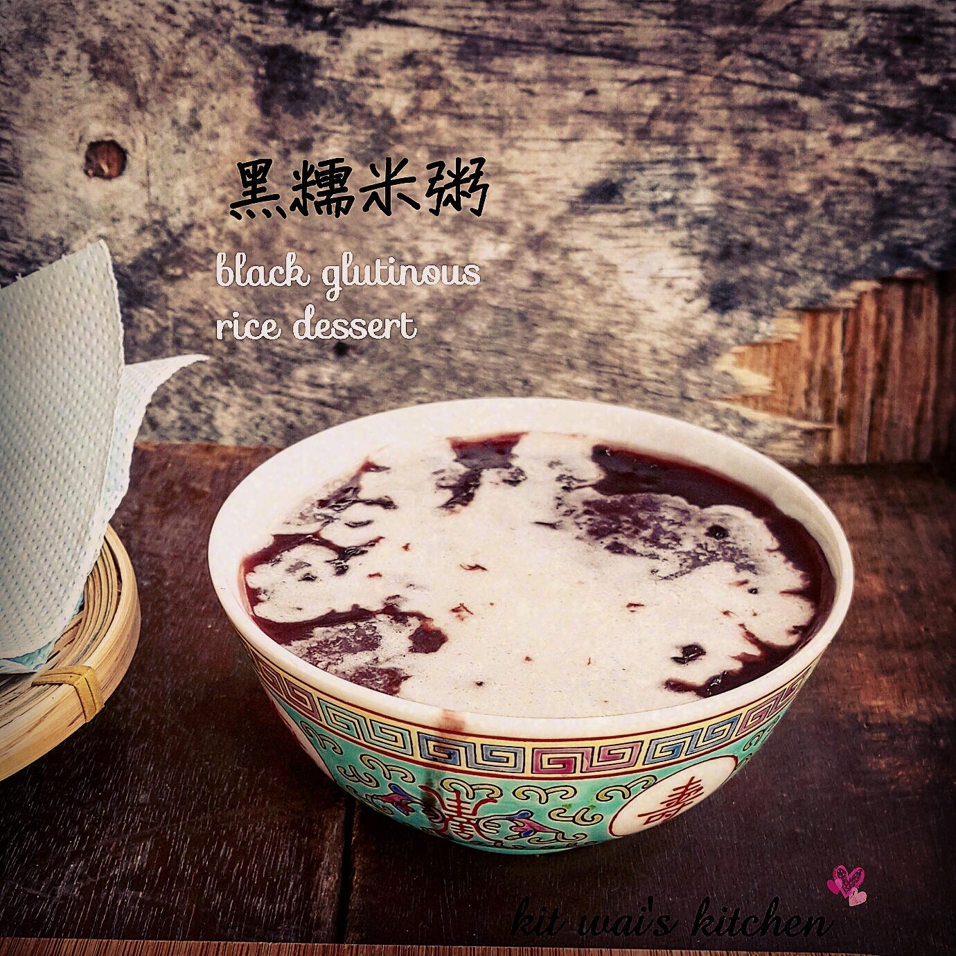 Kit Wai's kitchen 椰汁黑糯米粥 Black Glutinous Rice Dessert