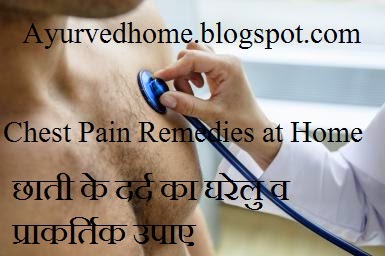 Chest Pain Home Remedies Naturally  छाती के दर्द का घरेलु व प्राकर्तिक उपाए  ayurved ki salah chest pain ke liye 