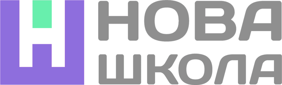 НОВА ШКОЛА