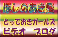 ほしのあき風　とっておきgirls のビデオ Keyword by Japanese "ほしのあき", you'll find seacher.